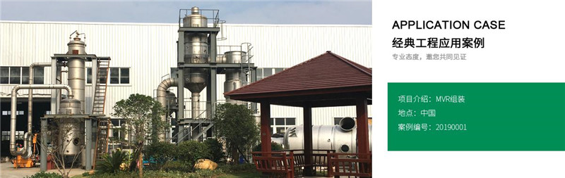 高濃廢水MVR蒸發器