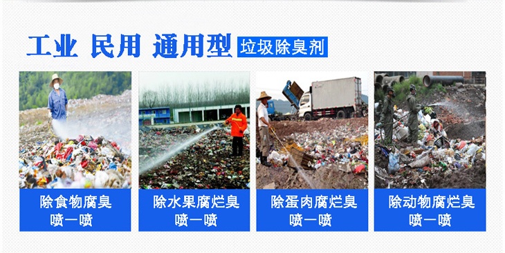 濃縮型垃圾除臭劑